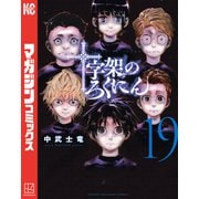 十字架のろくにん（19）（講談社） [電子書籍]