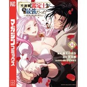 不遇職【鑑定士】が実は最強だった ～奈落で鍛えた最強の【神眼】で無双する～（14）（講談社） [電子書籍]