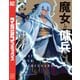 魔女と傭兵（4）（講談社） [電子書籍]