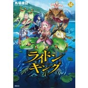 ライドンキング（14）（講談社） [電子書籍]