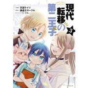 現代転移の第二王子（3）（講談社） [電子書籍]