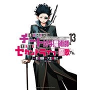 追放されたチート付与魔術師は気ままなセカンドライフを謳歌する。 ～俺は武器だけじゃなく、あらゆるものに「強化ポイント」を付与できるし、俺の意思でいつでも効果を解除できるけど、残った人たち大丈夫？～（13）（講談社） [電子書籍]