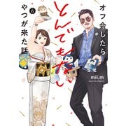 オフ会したらとんでもないやつが来た話（6）（講談社） [電子書籍]