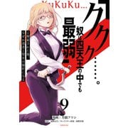 「ククク・・・・・・。奴は四天王の中でも最弱」と解雇された俺、なぜか勇者と聖女の師匠になる（9）（講談社） [電子書籍]