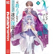 Aランクパーティを離脱した俺は、元教え子たちと迷宮深部を目指す。（9）（講談社） [電子書籍]