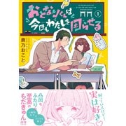 おとなりくんは今日もわたしを困らせる（1）（講談社） [電子書籍]
