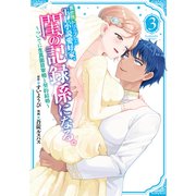 異世界トリップしたTL小説愛好家、閨の記録係になる。 ～ついでに生真面目宰相と契約結婚～（3）（講談社） [電子書籍]