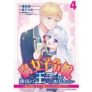 腐女子令嬢は隣国の王子から逃げられない～私は推しカプで萌えたいだけなのです～ デジコレ DIGITAL COMICS 4（小学館） [電子書籍]
