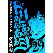 トリああああああジ 29（小学館） [電子書籍]