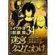 迷宮クソたわけ 奴隷少年悪意之迷宮冒険顛末 34（小学館） [電子書籍]