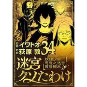 迷宮クソたわけ 奴隷少年悪意之迷宮冒険顛末 34（小学館） [電子書籍]