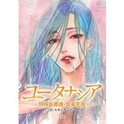 ユータナシア～特殊医療課・安楽死班～ 31（小学館） [電子書籍]