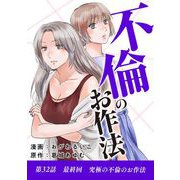 不倫のお作法 32（小学館） [電子書籍]