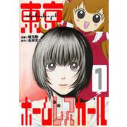 東京ホームレスガール 1（小学館） [電子書籍]
