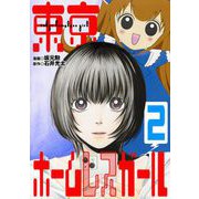 東京ホームレスガール 2（小学館） [電子書籍]
