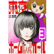 東京ホームレスガール 3（小学館） [電子書籍]