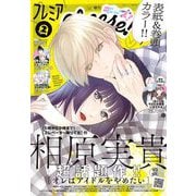 プレミアCheese！【電子版特典付き】 2025年2月号（2025年1月4日発売）（小学館） [電子書籍]