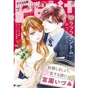 プチコミック【デジタル限定 コミックス試し読み特典付き】 2025年2月号（2025年1月8日発売）（小学館） [電子書籍]