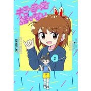 キミの目を見て話せない 2（小学館） [電子書籍]
