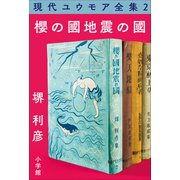 現代ユウモア全集 2巻 「櫻の國・地震の國」 堺利彦（小学館） [電子書籍]