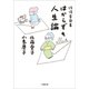 往復書簡集 はからずも人生論（小学館） [電子書籍]