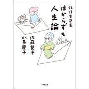 往復書簡集 はからずも人生論（小学館） [電子書籍]