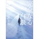 完全なる白銀（小学館） [電子書籍]