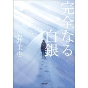 完全なる白銀（小学館） [電子書籍]