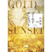 ゴールドサンセット（小学館） [電子書籍]