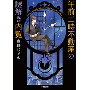 午前二時不動産の謎解き内覧（小学館） [電子書籍]