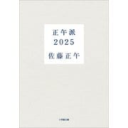 正午派2025（小学館） [電子書籍]