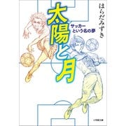 太陽と月 サッカーという名の夢（小学館） [電子書籍]