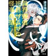 異界探偵班目ザムザの怪事件簿（小学館） [電子書籍]