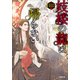 妓楼の龍は帰らない 華国花街鬼譚（小学館） [電子書籍]