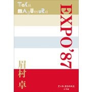 P＋D BOOKS EXPO'87（小学館） [電子書籍]