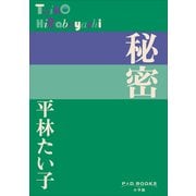 P＋D BOOKS 秘密（小学館） [電子書籍]