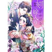 刻をかける嫁入り～大奥から華と恋～（1）（祥伝社） [電子書籍]