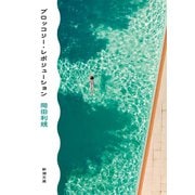 ブロッコリー・レボリューション（新潮文庫）（新潮社） [電子書籍]