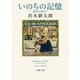 いのちの記憶―銀河を渡るII―（新潮文庫）（新潮社） [電子書籍]