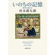 いのちの記憶―銀河を渡るII―（新潮文庫）（新潮社） [電子書籍]