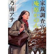 家裁調査官・庵原かのん（新潮文庫）（新潮社） [電子書籍]