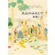 火山のふもとで（新潮文庫）（新潮社） [電子書籍]