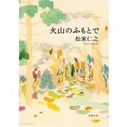 火山のふもとで（新潮文庫）（新潮社） [電子書籍]