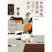 それでも日々はつづくから（新潮文庫）（新潮社） [電子書籍]