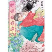 鯉姫婚姻譚（新潮文庫）（新潮社） [電子書籍]