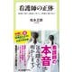 看護師の正体 医師に怒り、患者に尽くし、同僚と張り合う（中央公論新社） [電子書籍]
