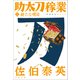 新たな明日 助太刀稼業（三）（文藝春秋） [電子書籍]
