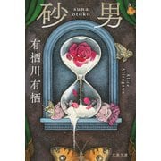 砂男（文藝春秋） [電子書籍]