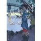 東京新大橋雨中図〈新装版〉（文藝春秋） [電子書籍]