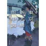 東京新大橋雨中図〈新装版〉（文藝春秋） [電子書籍]